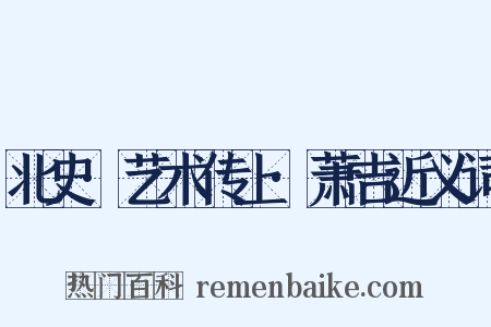 北史·艺术传上·萧吉近义词是什么意思的图片